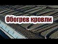 СИСТЕМА СНЕГОТАЯНИЯ И АНТИОБЛЕДЕНЕНИЯ ДЛЯ КРОВЛИ