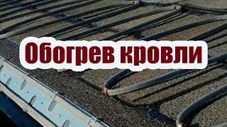 СИСТЕМА СНЕГОТАЯНИЯ И АНТИОБЛЕДЕНЕНИЯ ДЛЯ КРОВЛИ