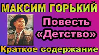 М. Горький. Повесть «Детство». Краткое содержание.