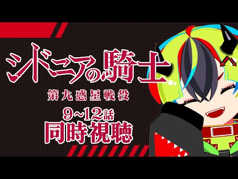 【 アニメ同時視聴 / シドニアの騎士 第九惑星戦役 】初見シドニア2期!9~12話「つむぎちゃんが幸せなら何でもいい、かも」【 JPVtuber / 明魔らすた 】
