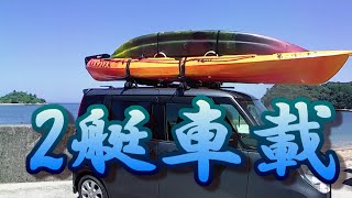 カヤックフィッシング] 軽で行く 初めてのカヤック2艇車載 まこ 