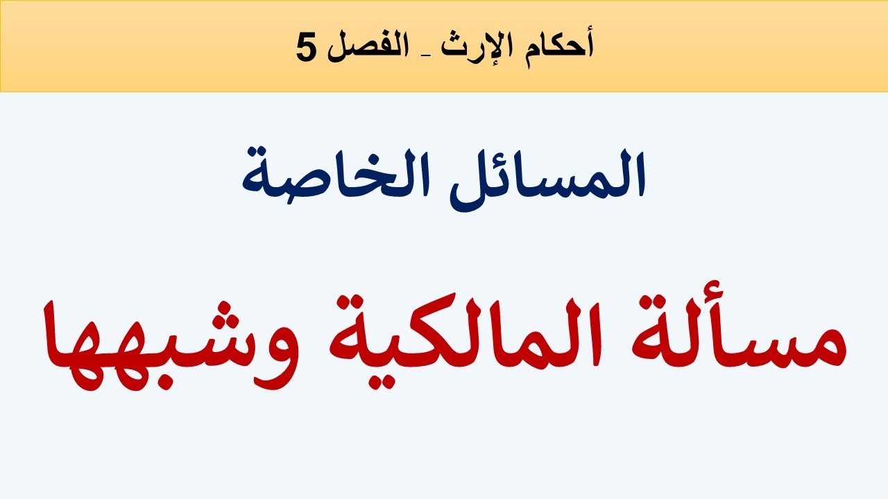 مسألة المالكية وشبه المالكية