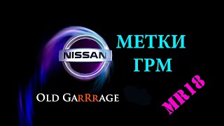 Метки цепи ГРМ Nissan MR18 (Ниссан Тида)