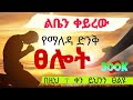 በዚህ 7 ቀን ውስጥ ማለዳ ስትነቁ እና ምሽት ስትተኙ ይህንን ፀሎት አድምጡ Tselot AlexanderEsayas Kingdomsound