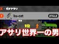 【Splatoon2】ウデマエX高レート帯ガチアサリの連携力がやばすぎる【2713.2】