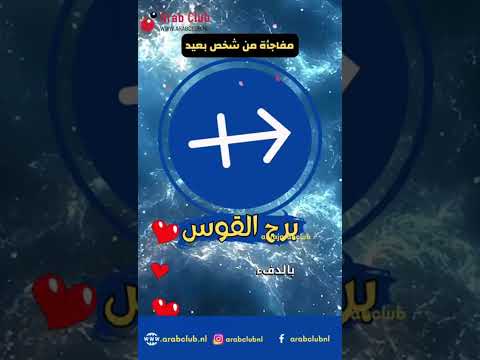 برج القوس مفاجأة من شخص بعيد برج القوس حظك اليوم توقعات الأبراج