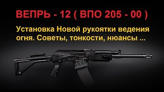 ВЕПРЬ  - 12 ( ВПО 205 - 00 ) Установка НОВОЙ Пистолетной  Рукоятки   Подробно и с Нюансами