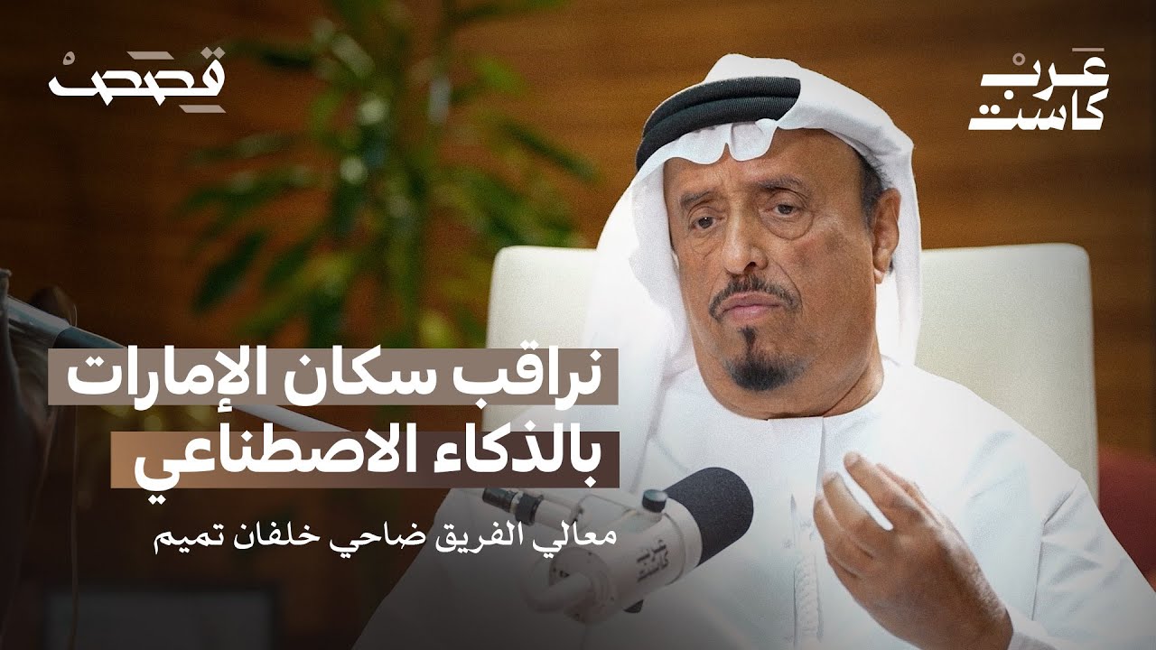 كيف تحمي دبي 200 جنسية   - لقاء مع معالي الفريق ضاحي خلفان | بودكاست قصص