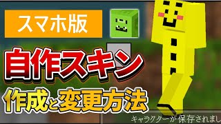 完全版 マイクラ統合版 スマホ版minecraftで自作スキンを作り変更する方法 Pe Ver1 16 Youtube