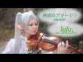 【lulu. / Mrs. GREEN APPLE】コスプレしてヴァイオリンで弾いてみた【葬送のフリーレン 第2期OP】