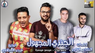 مهرجان الجندي المجهول | حمو بيكا - ميسرة | توزيع فيجو الدخلاوي 2019