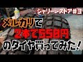 メルカリで550円でタイヤ買ってみた!【シャリーレストアその3】