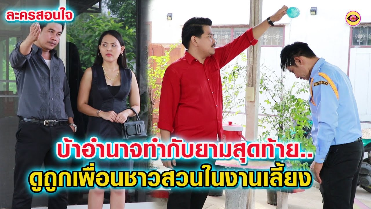 พนักงานบ้าอำนาจทำยามสุดท้ายต้องมากราบ - ดูถูกเพื่อนชาวสวนในงานเลี้ยงรุ่นสมัยเรียน / ตาทิพย์