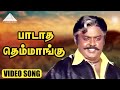 பாடாத தெம்மாங்கு HD Video Song | Poonthotta Kaavalkaaran | Vijayakanth | Ilaiyaraaja