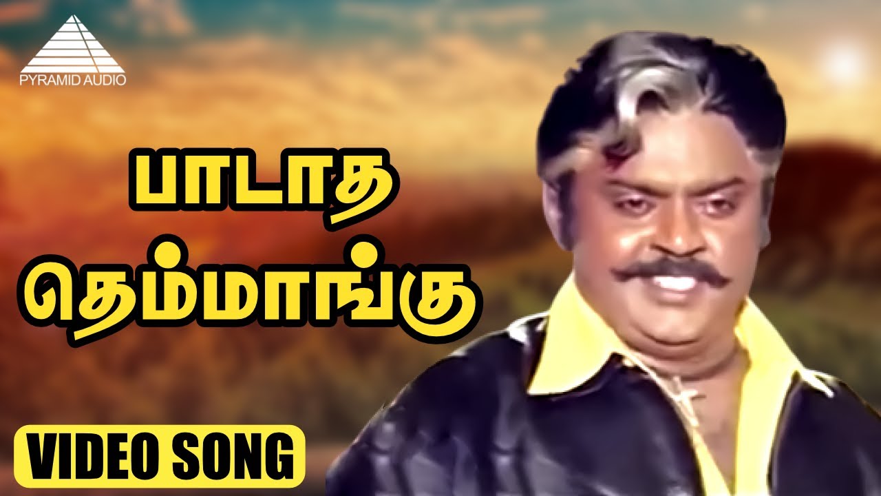 பாடாத தெம்மாங்கு HD Video Song | Poonthotta Kaavalkaaran | Vijayakanth | Ilaiyaraaja