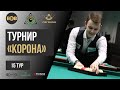 Коак Виталий - Плотников Павел | 4 стол | Корона БК "Легенда"