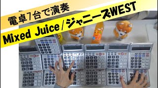 【電卓演奏】Mixed Juice / ジャニーズWEST