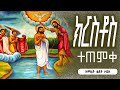 ክርስቶስ ተጠምቀ እሰይ አዲስ የጥምቀት መዝሙር ያለ አሳታሚው ፈቃድ መዝሙሩን አውርዶ መጫን በህግ ያስጠይቃል Wudase Mezmur 