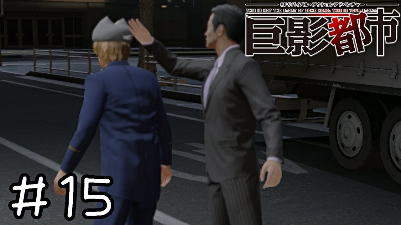 【巨影都市 実況】おそろしく速い手刀　＃１５