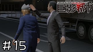 【巨影都市 実況】おそろしく速い手刀　＃１５