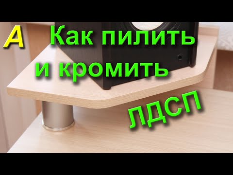 Обработка дсп в домашних условиях