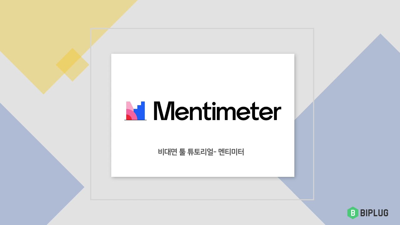 멘티미터 튜토리얼- 멘티미터로 실시간 프레젠테이션 만들기! - Youtube