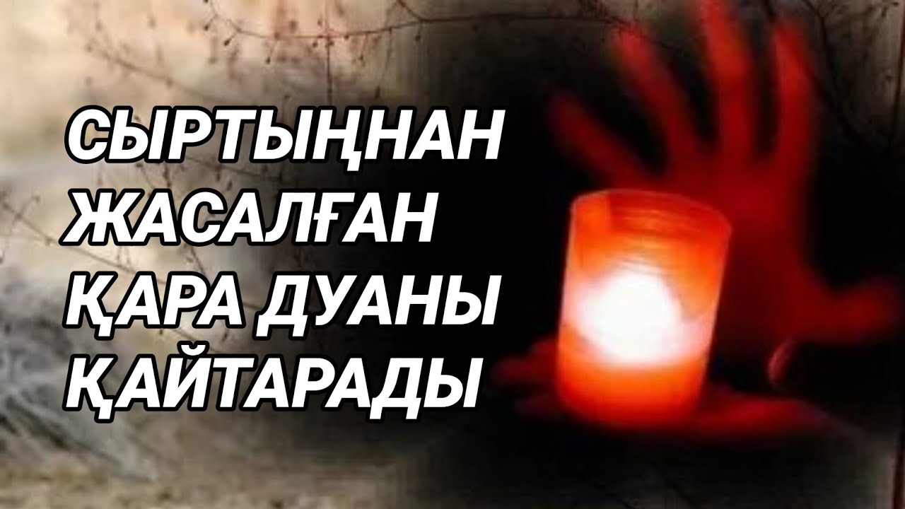 Қара дуадан тез құтылу керек жолыңды жабады отбасыңа зиян тигізеді денсаулыққа зиян тигізеді 