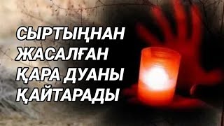 видео: Қара дуадан тез құтылу керек жолыңды жабады отбасыңа зиян тигізеді денсаулыққа зиян тигізеді  картинка: Қара дуадан тез құтылу керек жолыңды жабады отбасыңа зиян тигізеді денсаулыққа зиян тигізеді