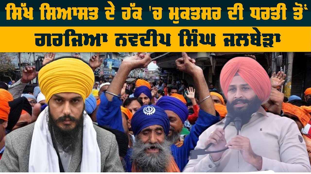 ਸਿੱਖ ਸਿਆਸਤ ਦੇ ਹੱਕ 'ਚ ਮੁਕਤਸਰ ਦੀ ਧਰਤੀ ਤੋਂ ਗਰਜਿਆ ਨਵਦੀਪ ਸਿੰਘ ਜਲਬੇੜਾ