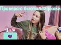 Проверяю бьюти лайфхаки/ Я в шоке!/ checking beauty life hacks