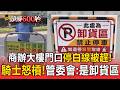 商辦大樓門口停白線被驅趕！騎士氣炸怒槓..管委會：是卸貨區【頭條600秒】
