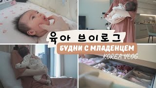 [KOREA VLOG] МОИ БУДНИ С МЛАДЕНЦЕМ. ЗНАКОМЬТЕСЬ, НАША ДОЧКА РИНА