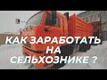 🔥Сельхозники Камаз 65115 - на них можно заработать реально много!