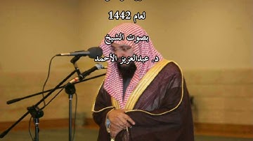 سورة الرحمن لعام 1442 بصوت الشيخ د. عبدالعزيز الأحمد