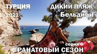 БЕЛЬДИБИ. ДИКИЙ ПЛЯЖ. Как найти?