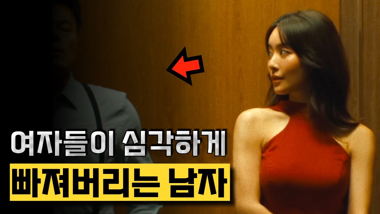 여자들이 심각하게 빠져버리는 남자 특징 핵심 정리 | 여자와 관계 발전에 어려움 겪는 남자들 보세요