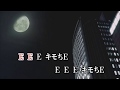 カラオケJOYSOUND (カバー) キモちE / RCサクセション (原曲key) 歌ってみた