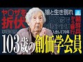 【壮絶実話】103歳の創価学会員...脱北、朝鮮兵の暴行、ヤ〇ザ折伏、娘と生き別れ...波乱万丈すぎる人生とは!?