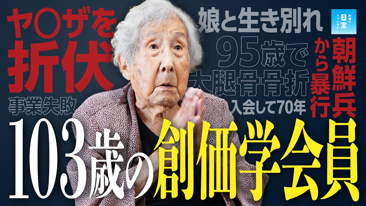 【壮絶実話】103歳の創価学会員...脱北、朝鮮兵の暴行、ヤ〇ザ折伏、娘と生き別れ...波乱万丈すぎる人生とは！？