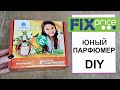 Юный ПАРФЮМЕР Фикс Прайс DIY/ Shopping LIVE