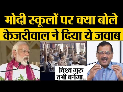 PM Modi Gujarat Government Schools पर क्या बोले? Arvind Kejriwal ने दिया जवाब।