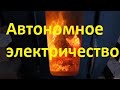 Не выбрасывайте старый аккумулятор!  Автономное электричество.