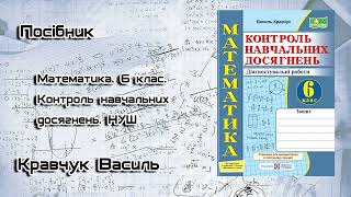 ТДР №11. Підсумкова контрольна робота. Завдання 6- 8. 6 клас. НУШ. Кравчук В.