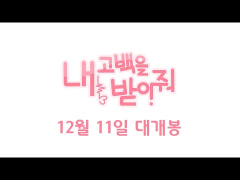 지혜학교 12기 영화 "내 고백을 받아줘" 예고편
