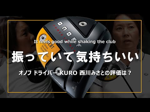 オノフ ドライバー KUROをHS40未満の女子プロが試打したら…【西川