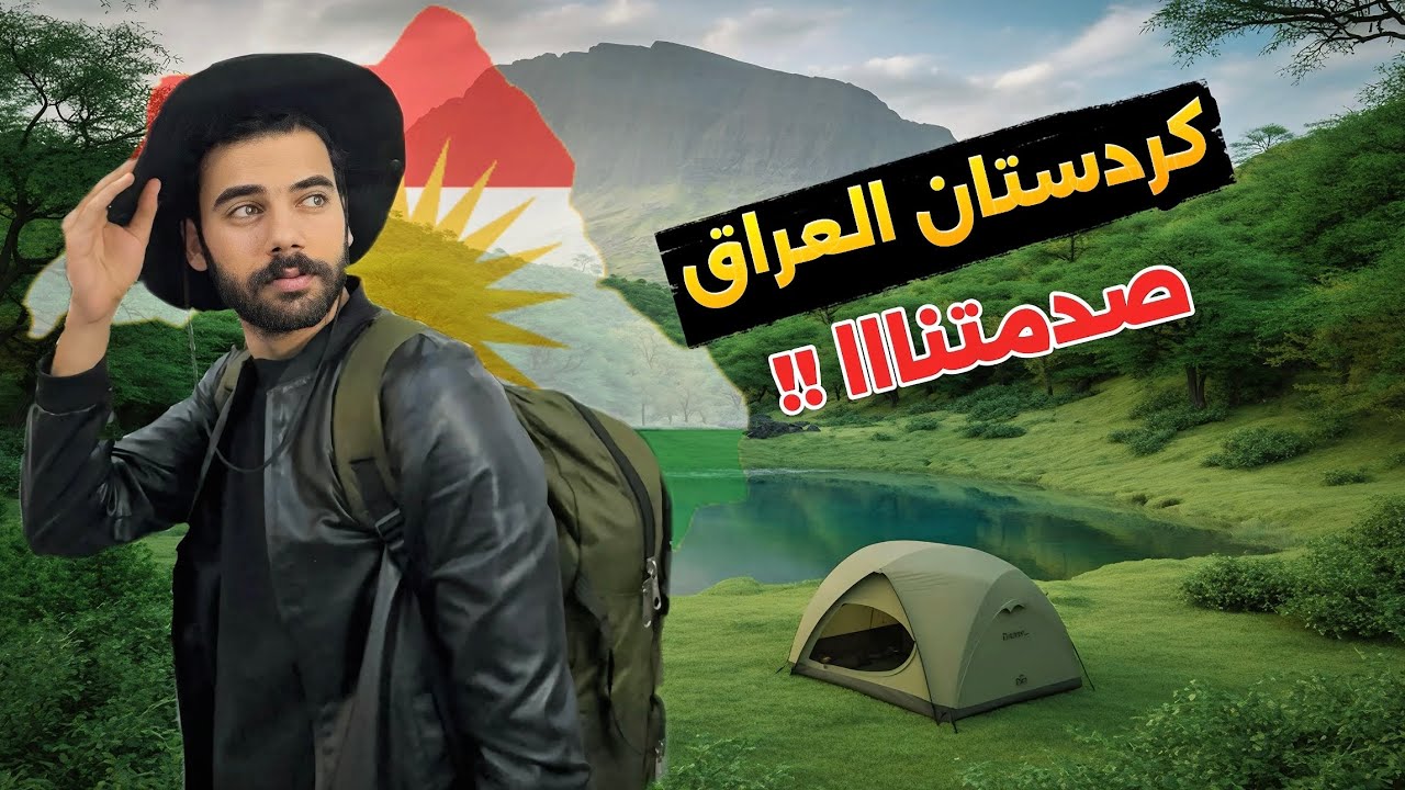 خيمت يومين وسط جنة شمال العراق! 🌲🏕