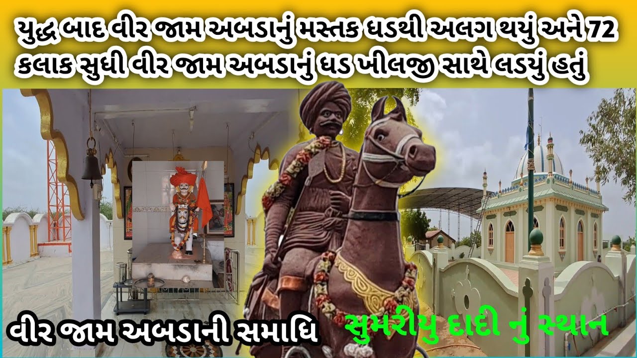 વીર જામ અબડો જેમણે 140 સુમરીઓની આબરૂ બચાવવા પોતાનું બલિદાન આપ્યું