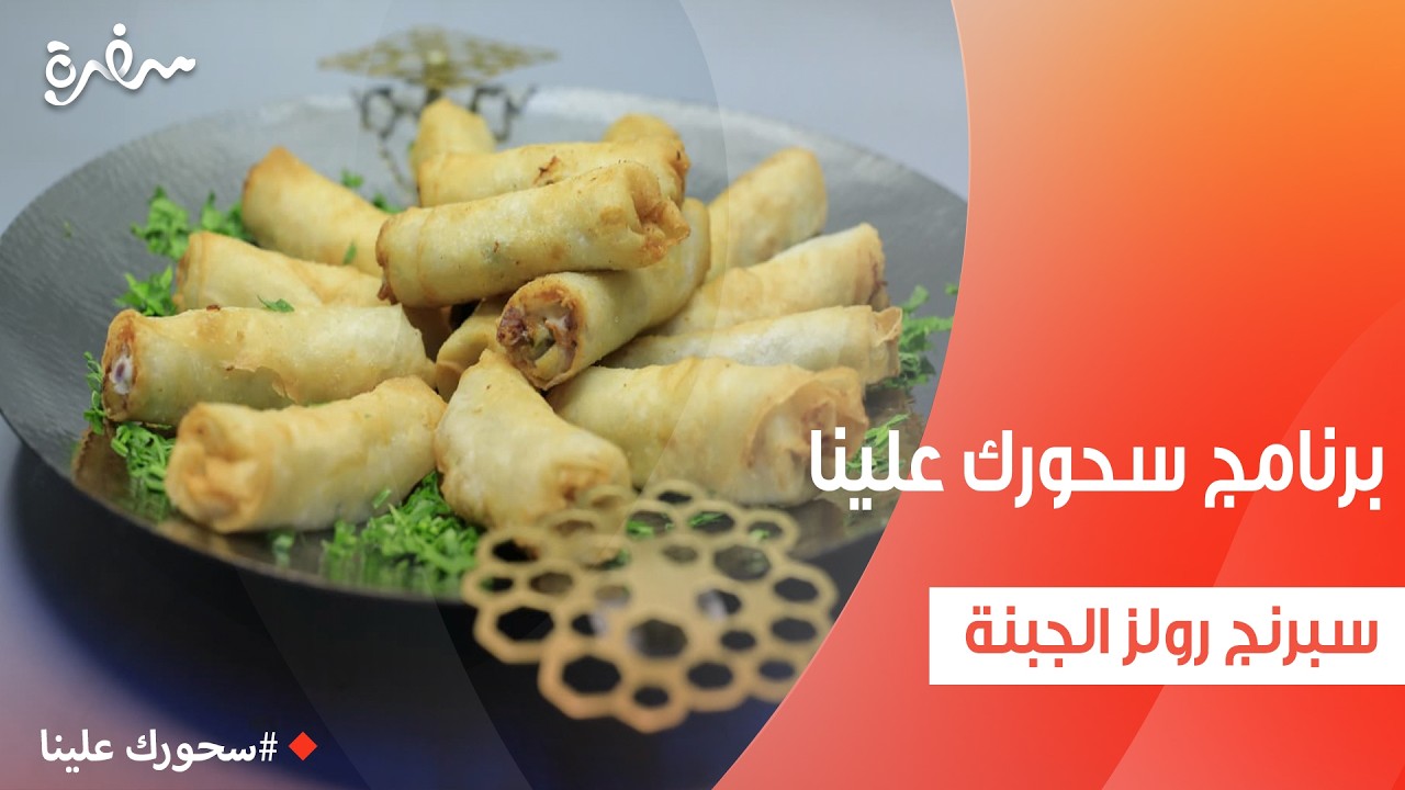 سبرنج رولز الجبنة | أميرة شنب