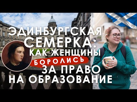 Видео: Эдинбургская семерка: как женщины боролись за право на образование