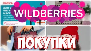 WILDBERRIES💃УДАЧНЫЕ ПОКУПКИ 💯 Много сумок с Вайлдберриз🎒 Супер Покупки с Вайлдберриз февраль 2023 #3